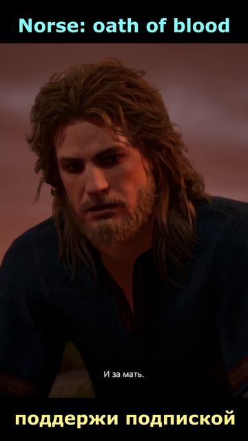 Norse: oath of blood. Поддержи подпиской , буду признателен 👍🫶👇