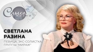 Певица, экс-солистка группы "Мираж" | Светлана Разина | Смысл жизни
