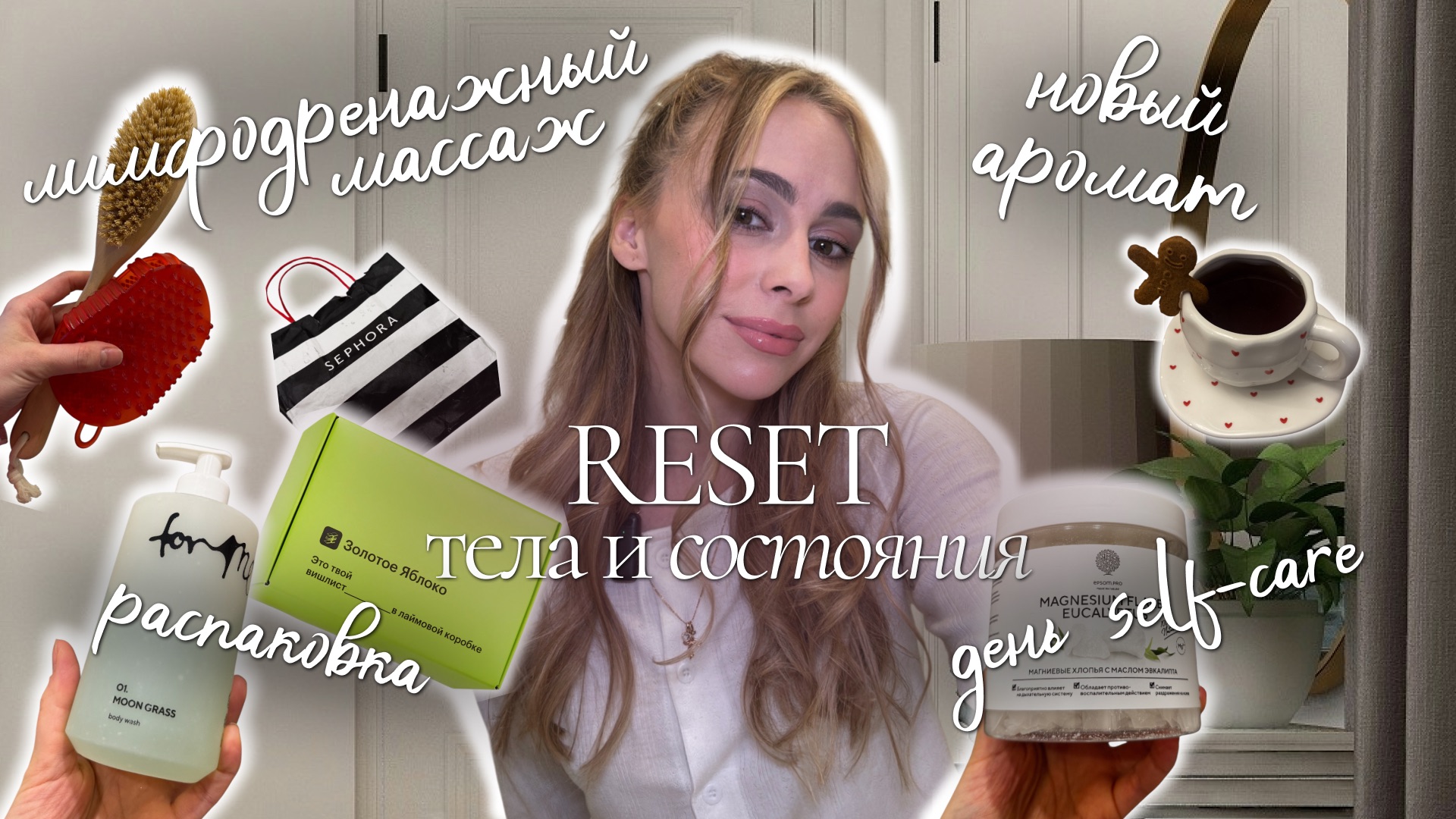 Перезагрузка тела и состояние | спа день, тотальная перезагрузка [self-care, лимфодренаж, ванна]
