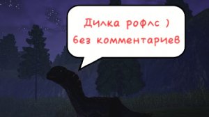 дилкарофос) #The cursed dinosaur isle