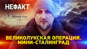 Великолукская операция. Мини-Сталинград