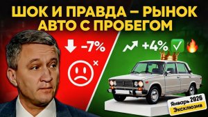 ШОК И ПРАВДА - РЫНОК АВТО С ПРОБЕГОМ в январе 2026