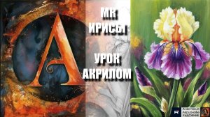 Рисуем ИРИСЫ 💜🌿 Пошаговый УРОК акрилом для начинающих 🕊️✨ КАРТИНА +🎵+референс 🎁📸 АртГейм МК