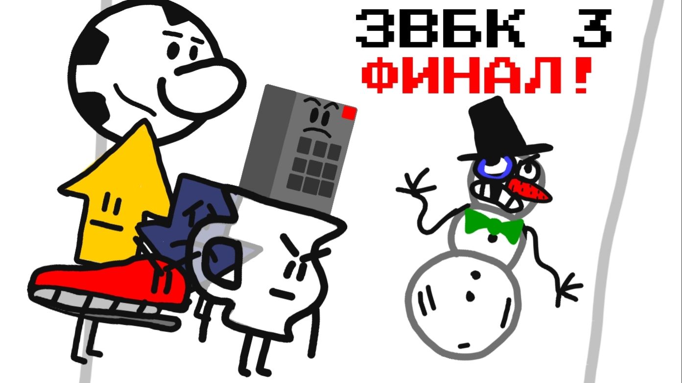 ЗВБК - 3 - ФИНАЛ (АНИМАЦИЯ)