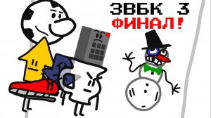 ЗВБК - 3 - ФИНАЛ (АНИМАЦИЯ)