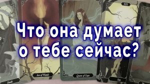 В эту минуту! Что она думает о тебе? Таро для мужчин Гадание Расклад