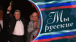 🎪"Цирк - моя последняя гавань" 🇷🇺 «МЫ РУССКИЕ» 🇷🇺