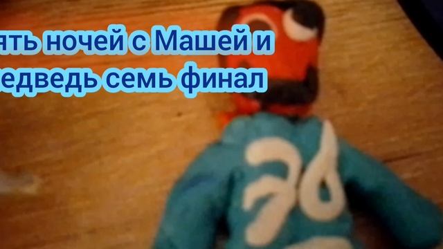тизер трейлер пять ночей с Машей и Медведь 7 финал