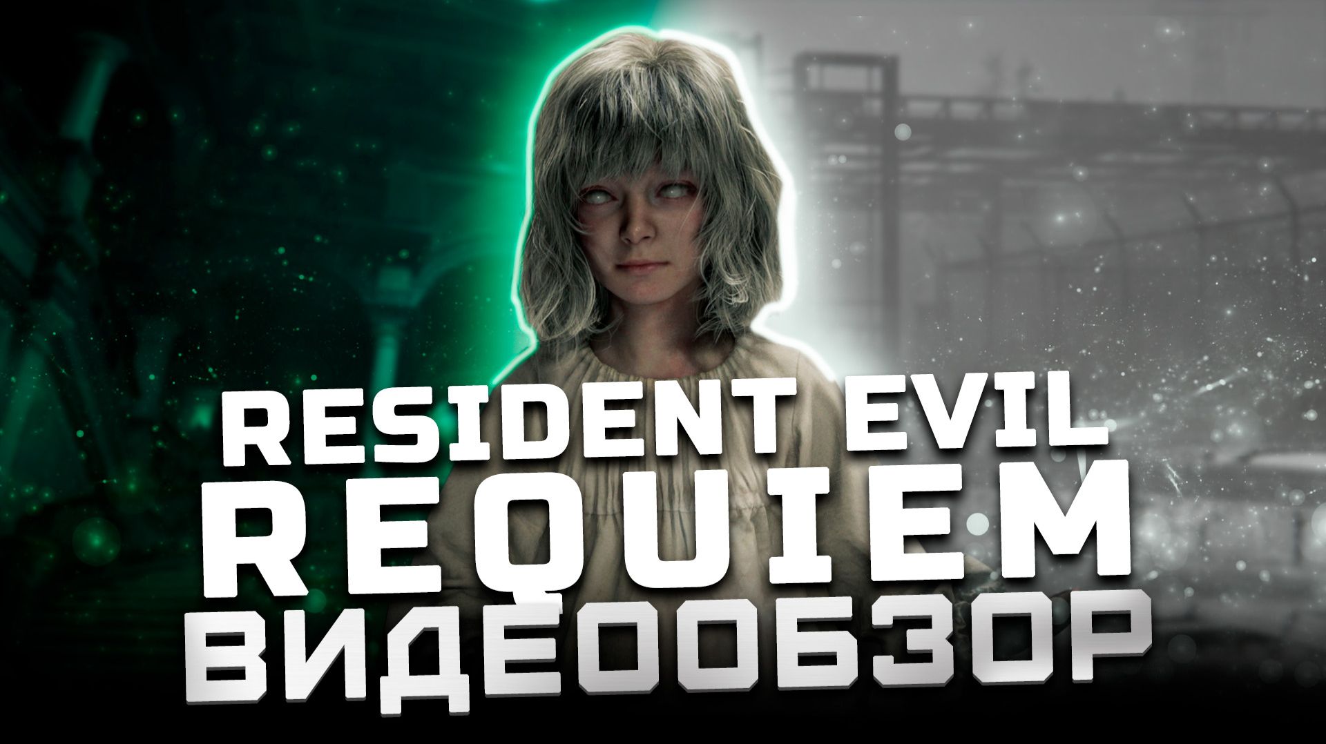 После полного прохождения | Обзор Resident Evil Requiem смотреть онлайн