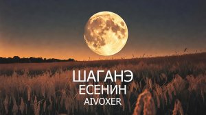 Шаганэ-Есенин-AIVOXER