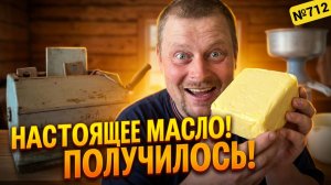 На чердаке среди хлама нашли старую маслобойку! Получится ли сделать на ней масло