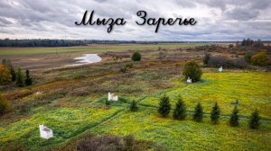 Мыза Заречье.