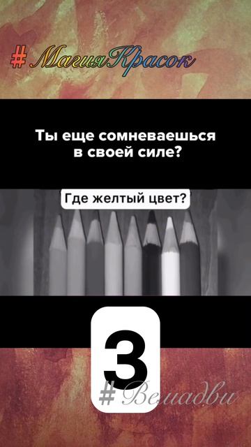 Если ваш ответ верный, значит вы чувствуете цвет.