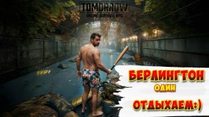 Tomorrow /Берлингтон / Голенький но с тактикой