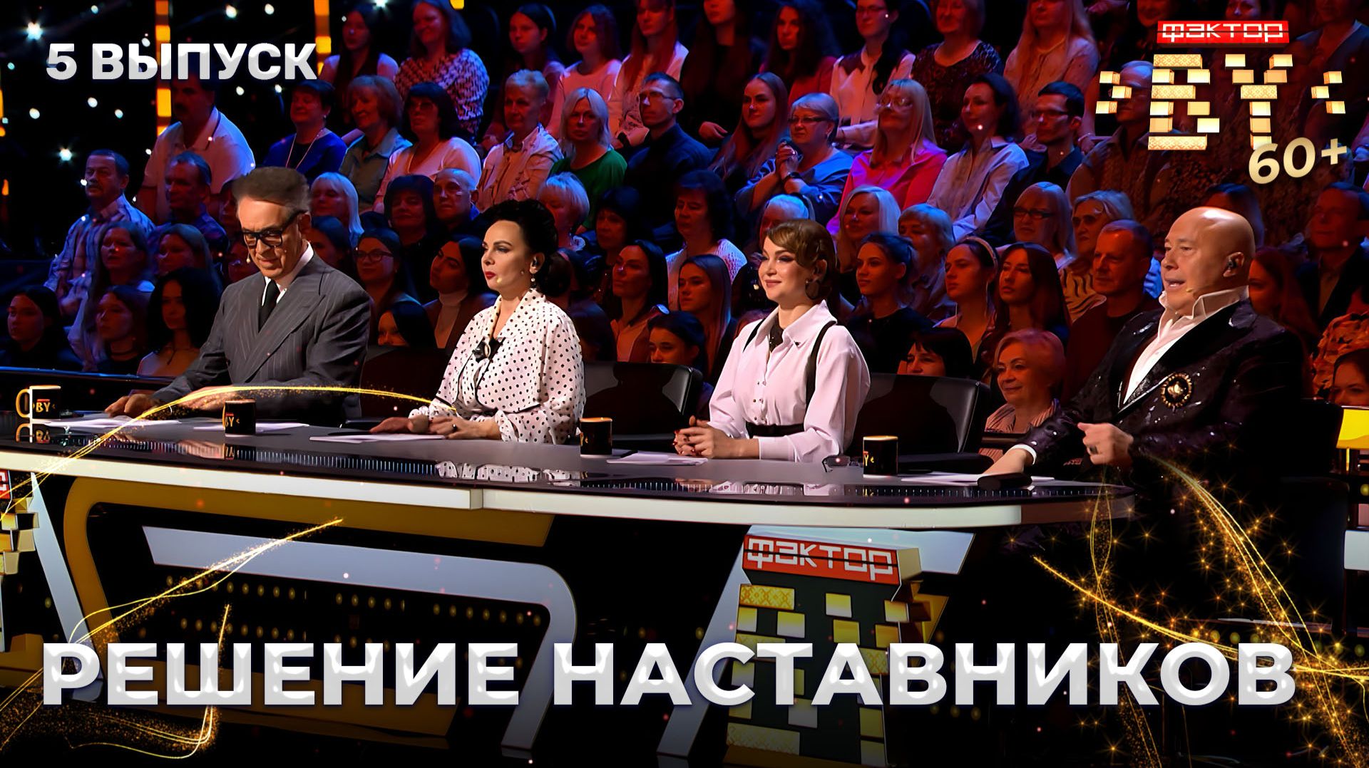 Решение наставников | ФАКТОР. BY 60+ | 4 сезон | 5 выпуск