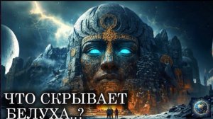 Что СКРЫВАЕТ запретная ГОРА Белуха? | История Для Сна