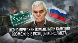 Константин Сивков | Экономические изменения и санкции. Возможные исходы конфликта