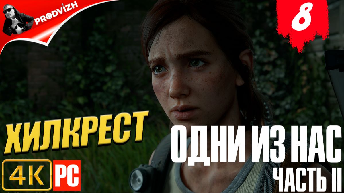 The Last Of Us Part II ║ Одни из нас Часть 2 ║ #8 ХИЛКРЕСТ