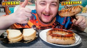 МУКБАНГ|ОБЖОРЫЧ|САРДЕЛЬКИ ЖАРЕНЫЕ|ВКУСНЕЙШИЕ САРДЕЛЬКИ|КОФЕ КАПУЧИНО