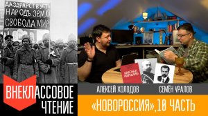 Новороссия, часть 10. "На переломе. Революция и гражданская война."