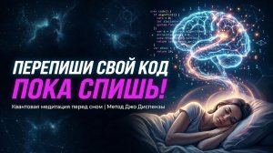 КВАНТОВЫЙ ВЗЛОМ СУДЬБЫ Твоё сердце перепишет код