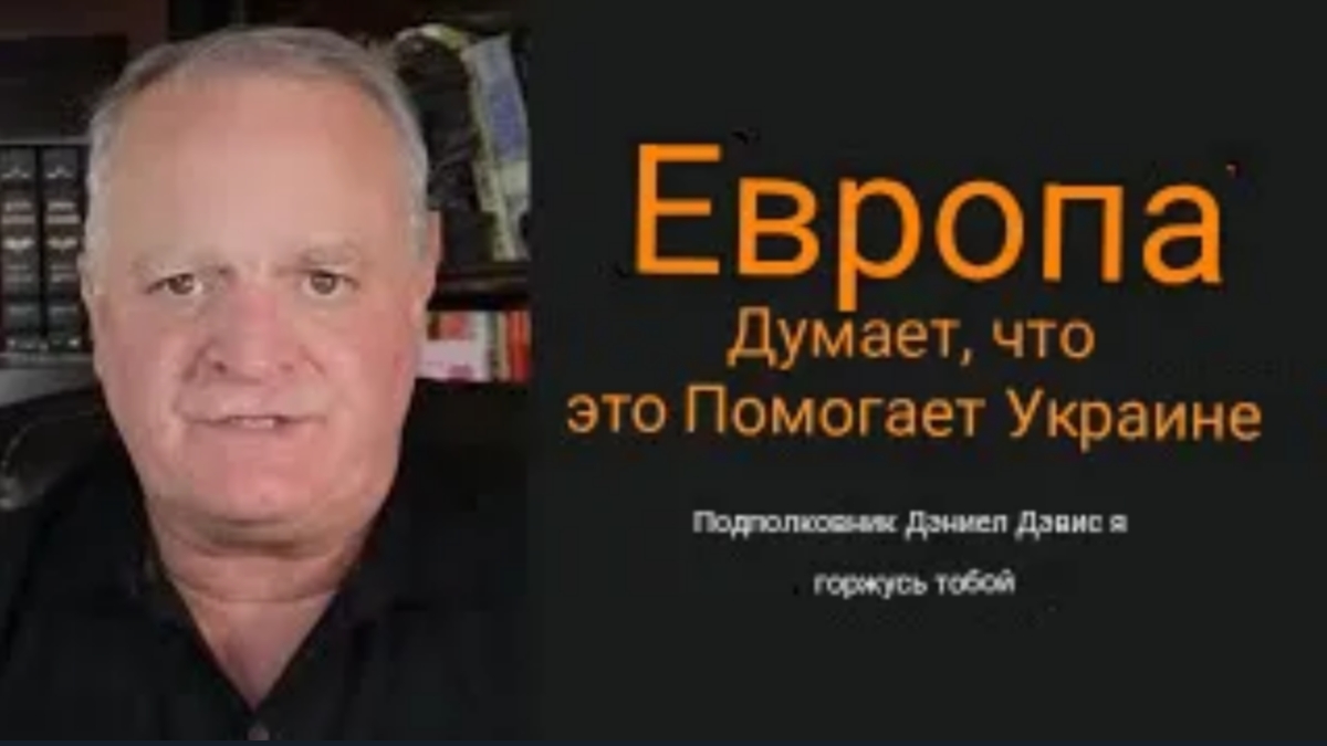 Европа действительно считает, что помогает Украине / подполковник Дэниел Дэвис и Иэн Прауд. смотреть онлайн