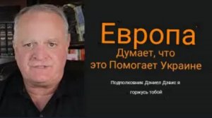 Европа действительно считает, что помогает Украине / подполковник Дэниел Дэвис и Иэн Прауд.