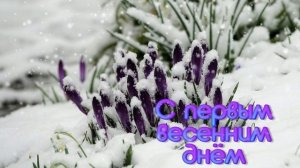 Футаж. С первым весенним днём 15