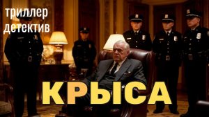 Аудиокнига "КРЫСА" детектив триллер полностью