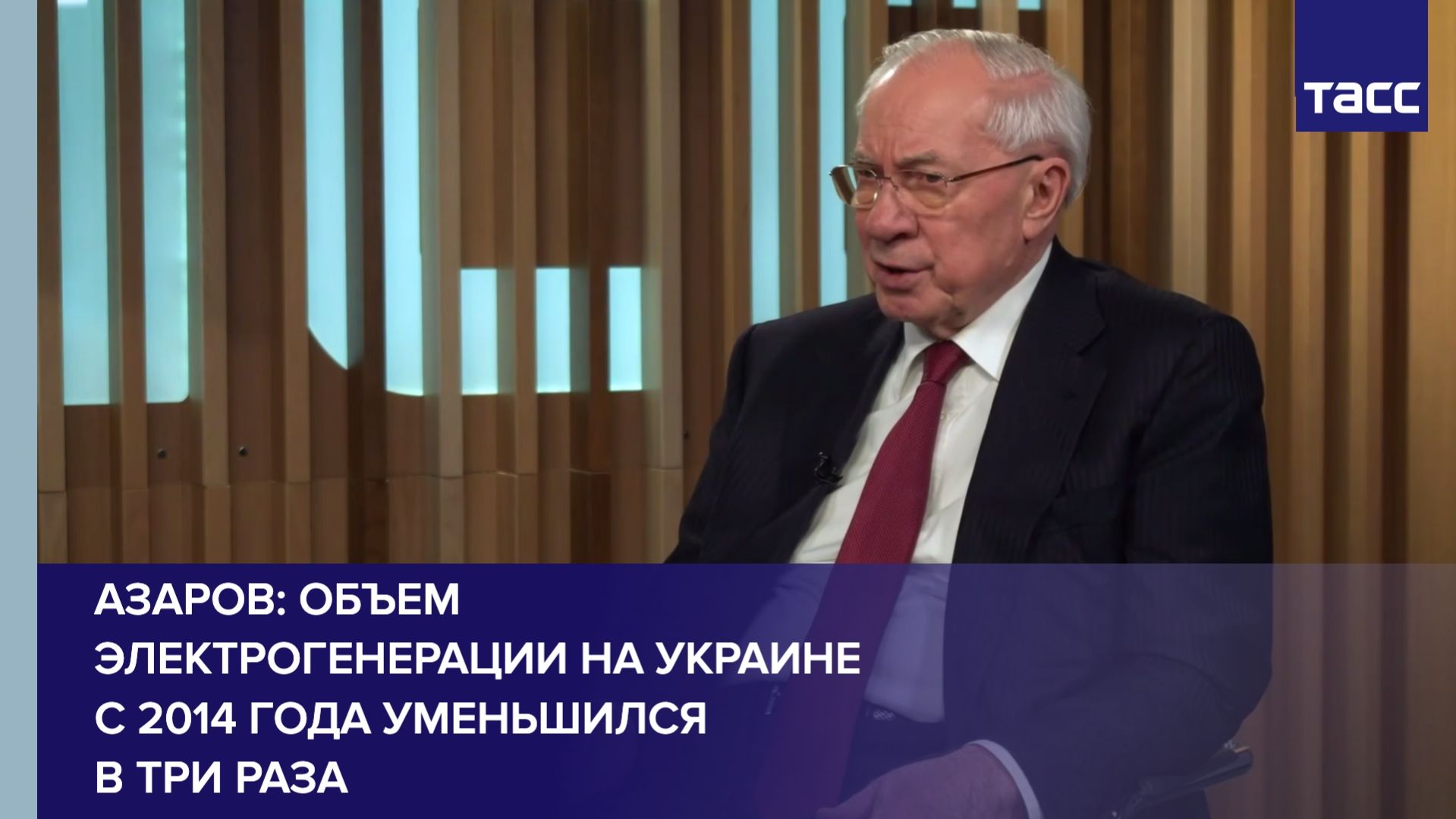 Азаров: объем электрогенерации на Украине с 2014 года уменьшился в три раза смотреть онлайн