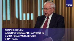 Азаров: объем электрогенерации на Украине с 2014 года уменьшился в три раза