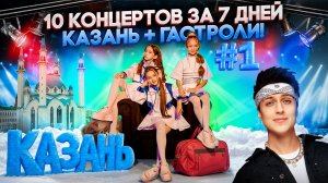 Казань: 10 концертов за 7 дней. Гастрольный влог #1