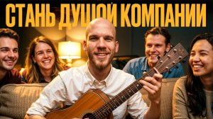 ТОП песен на гитаре, с которыми ты будешь королем тусовки! Стань душой компании