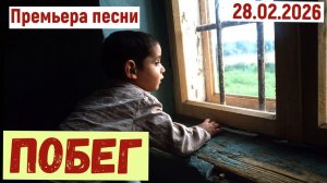 Премьера песни. ПОБЕГ(28.02.2029)