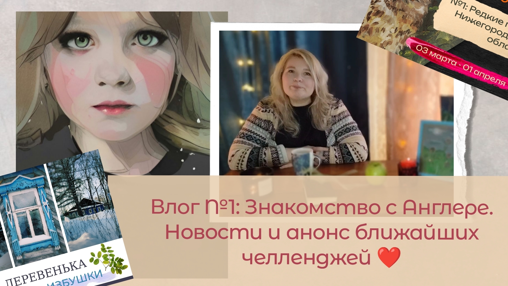 Влог №1: знакомство с Англере и анонс новых арт-челленджей!🌸❤️