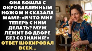 «Я его прикончила!» — крикнула она матери, через минуту вся семья хохотала до слёз...