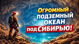 Огромный океан под Сибирью!