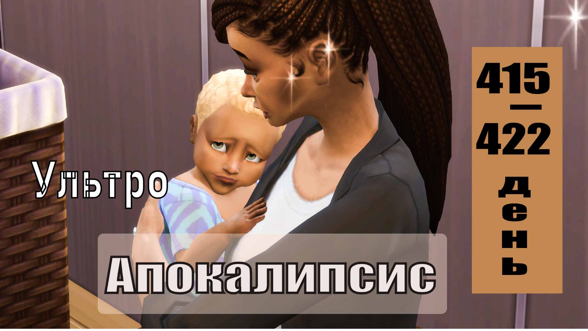 SIMS4 - АПОКАЛИПСИС (ультра сложный) - эп.44–РАБОТА ПРОТИВ РЕБЕНКА.