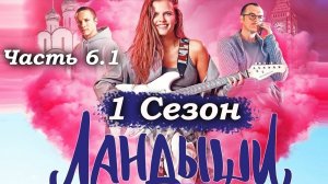 Ландыши – 1 сезон 1 серия (часть 6/9)Лёха вступается: «Будешь бычить – яйца на глазах окажутся» 💥😡