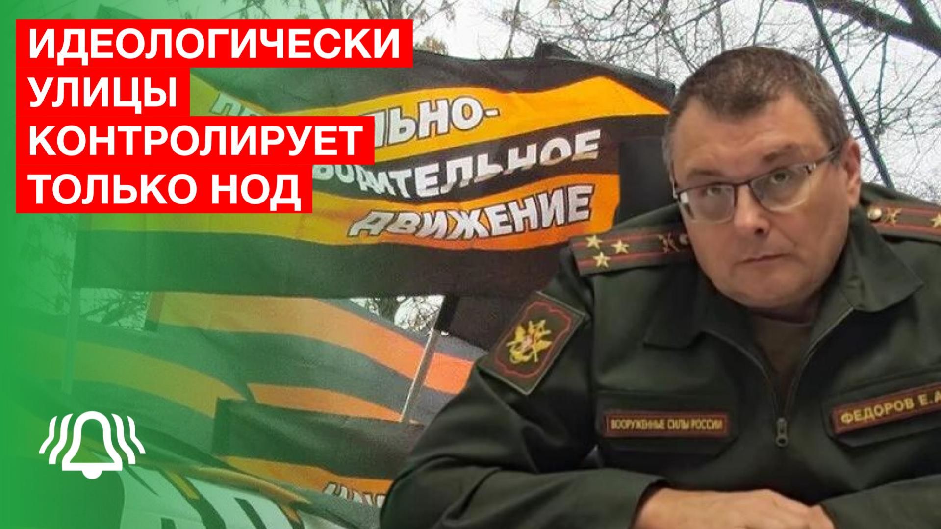 Идеологически улицы контролирует только НОД - депутат Госдумы Евгений Фёдоров смотреть онлайн