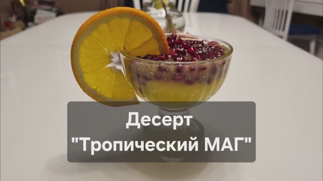 Десерт 