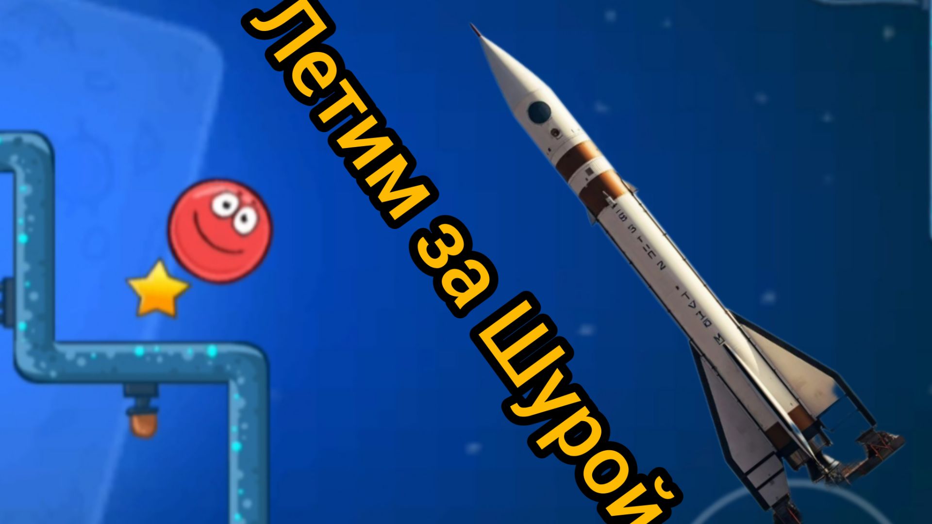 Комедия "Летим за Шурой" ЭндиКрафта.