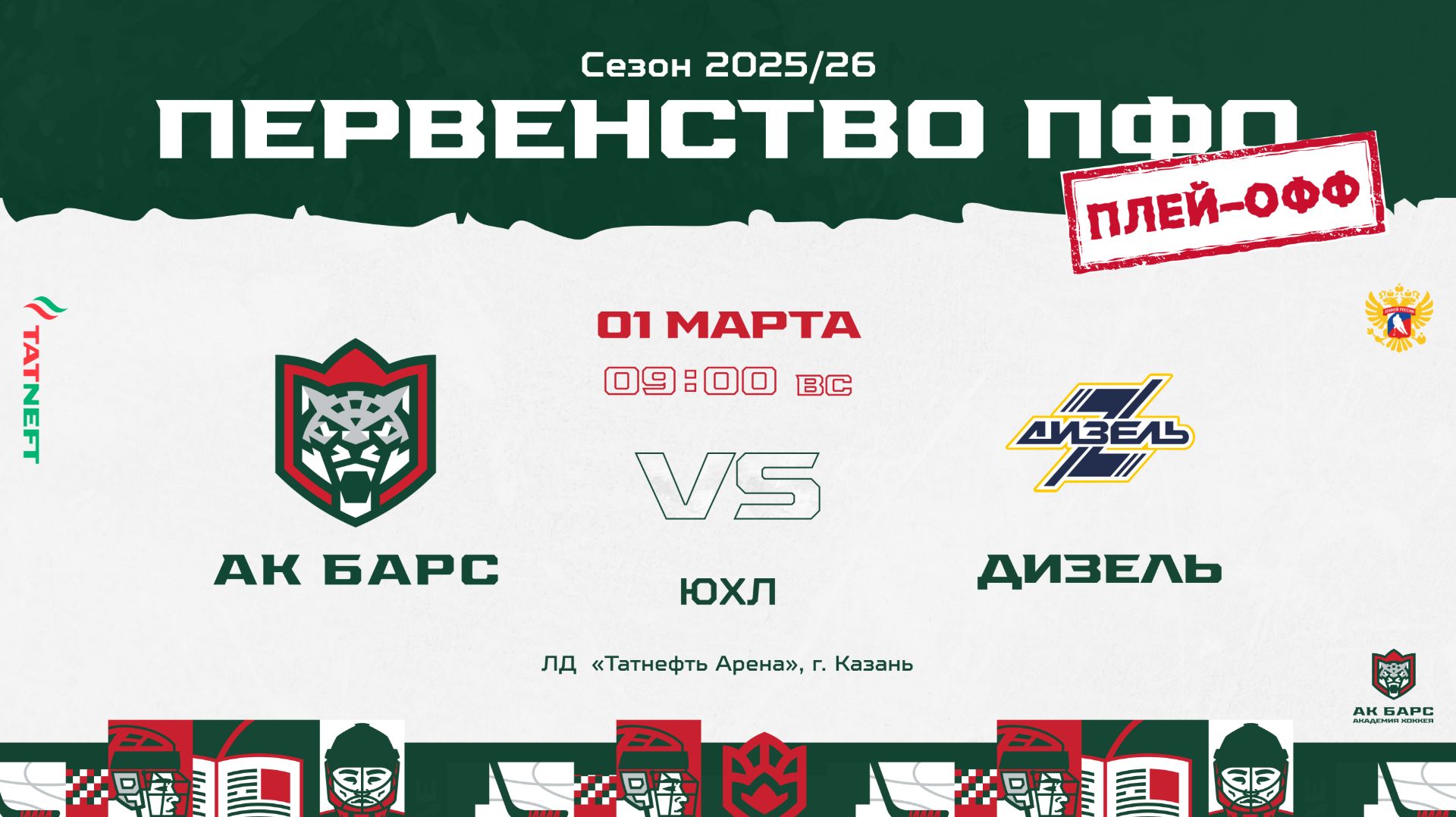 ХК Ак Барс (г. Казань) - ХК Дизель (г.Пенза) смотреть онлайн