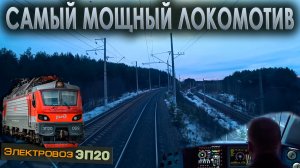 Влетаем в крутой подъем 💪 На электровозе ЭП20