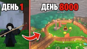 НИКТО ТАКОГО НЕ СТРОИЛ! 8000 дней на ГИГАНТСКУЮ базу в 99 ночей в лесу Роблокс