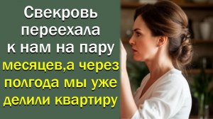 Свекровь переехала к нам на пару месяцев, а через полгода мы уже делили квартиру
