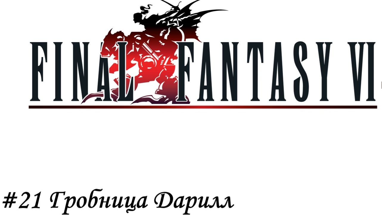 Final Fantasy 6 Pixel Remaster Прохождение #21 Гробница Дарилл