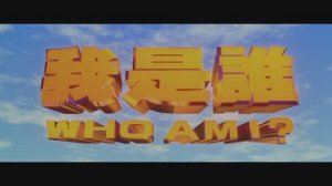 Кто я?: Спецназ на задании