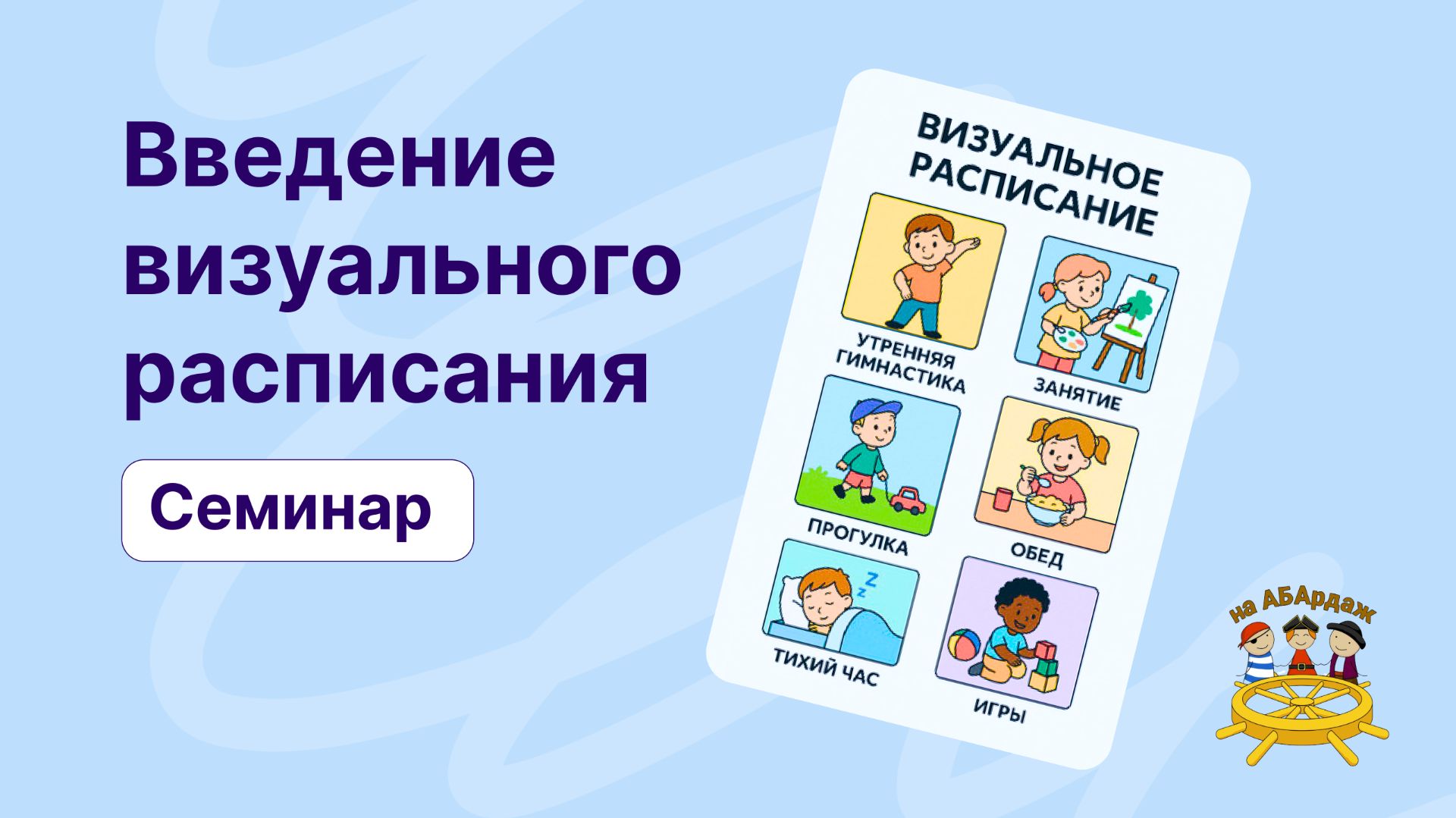 Введение визуального расписания. Семинар 2026г.