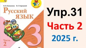 ГДЗ Русский язык 3 класс. Упражнение.31 Канакина, Горецкий. Учебник часть 2. 2025 г